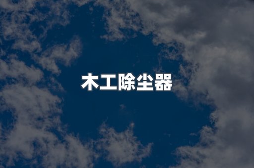脉冲布袋除尘器