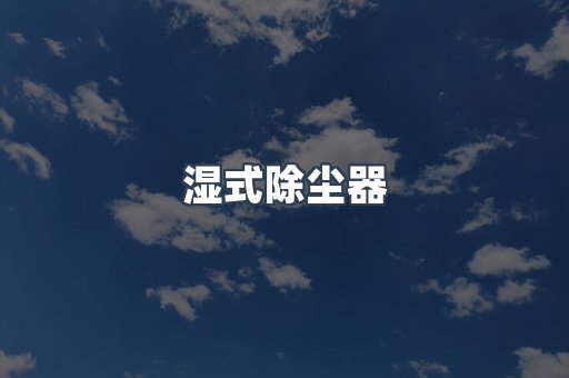 脉冲布袋除尘器